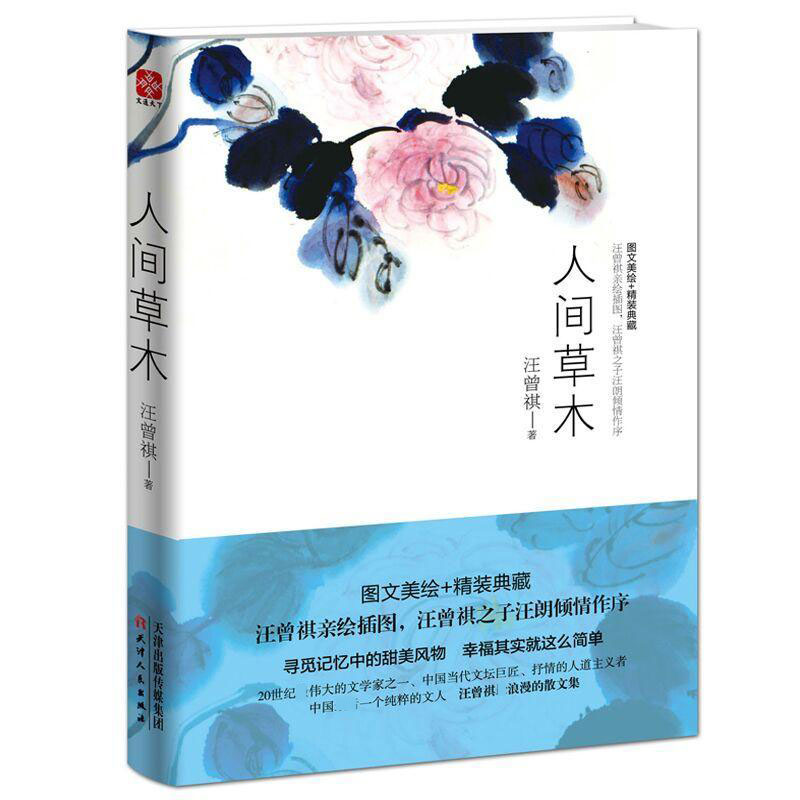 人间草木(精)