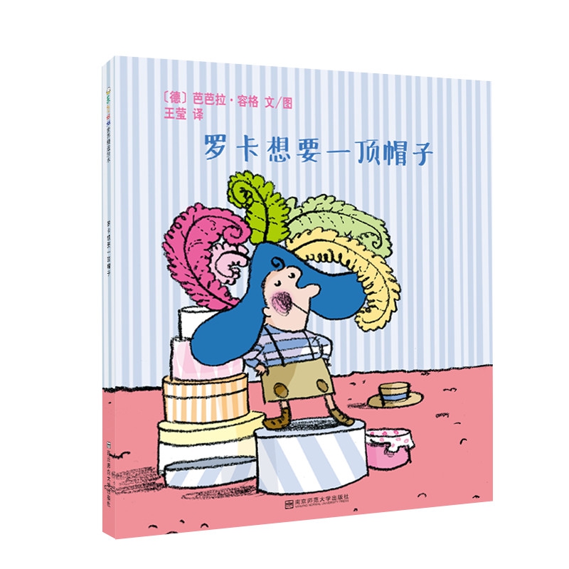 东方娃娃世界精选绘本 罗卡想要一顶帽子