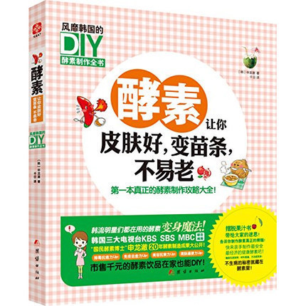 酵素让你皮肤好变苗条不易老(风靡韩国的DIY酵素制作全书)