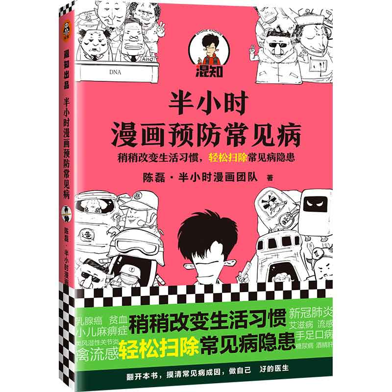 半小时漫画预防常见病