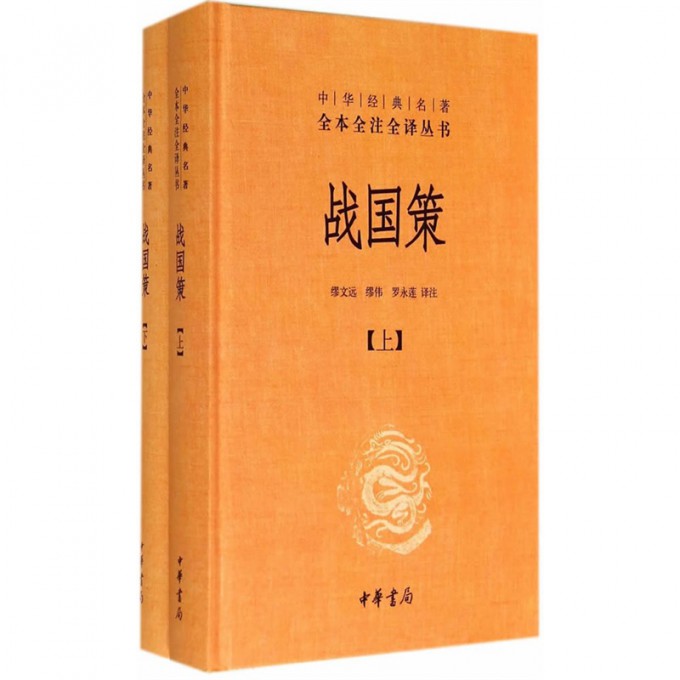 战国策(上下)(精)/中华经典名著全本全注全译丛书