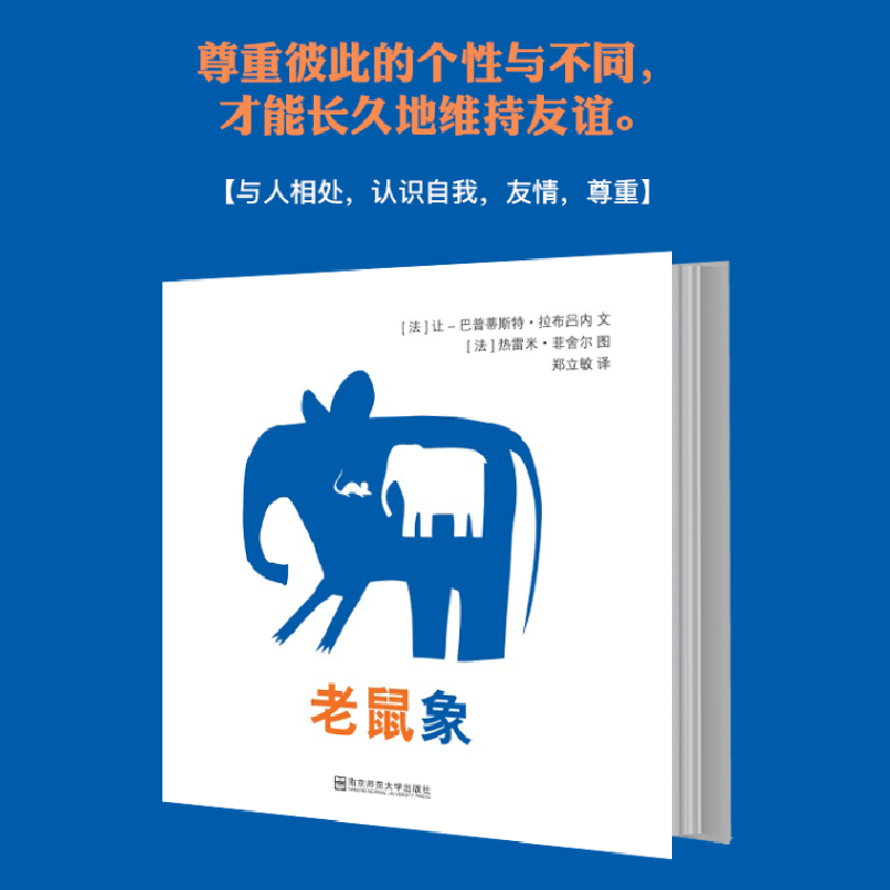 东方娃娃世界精选绘本 老鼠象
