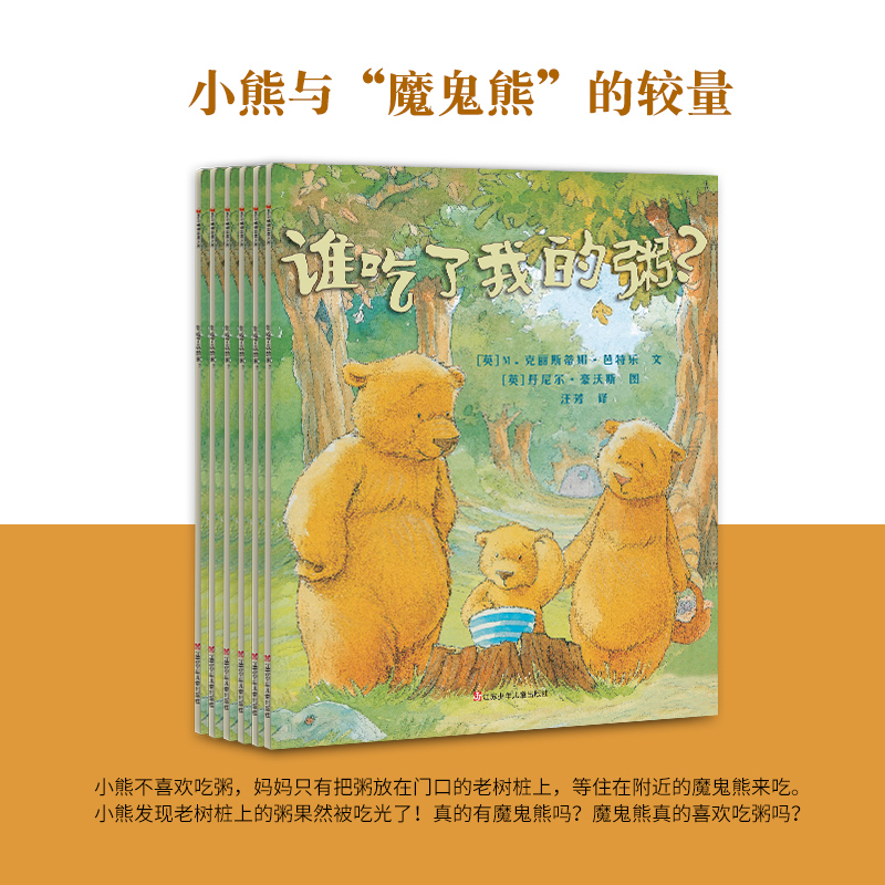 东方娃娃家庭文库 谁吃了我的粥