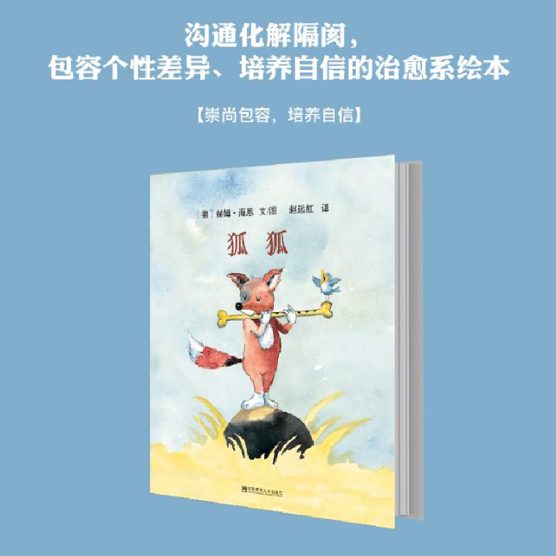 东方娃娃世界精选绘本 狐狐