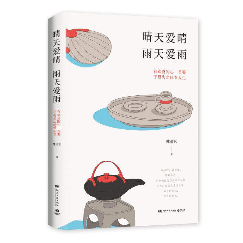 晴天爱晴,雨天爱雨