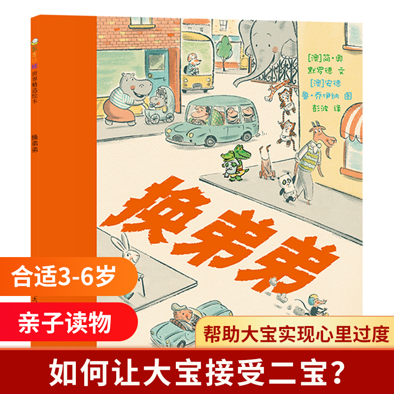 东方娃娃世界精选绘本 换弟弟