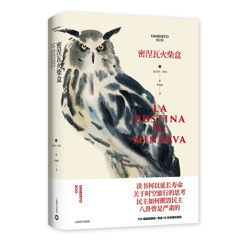 密涅瓦火柴盒(翁贝托·埃科作品系列)