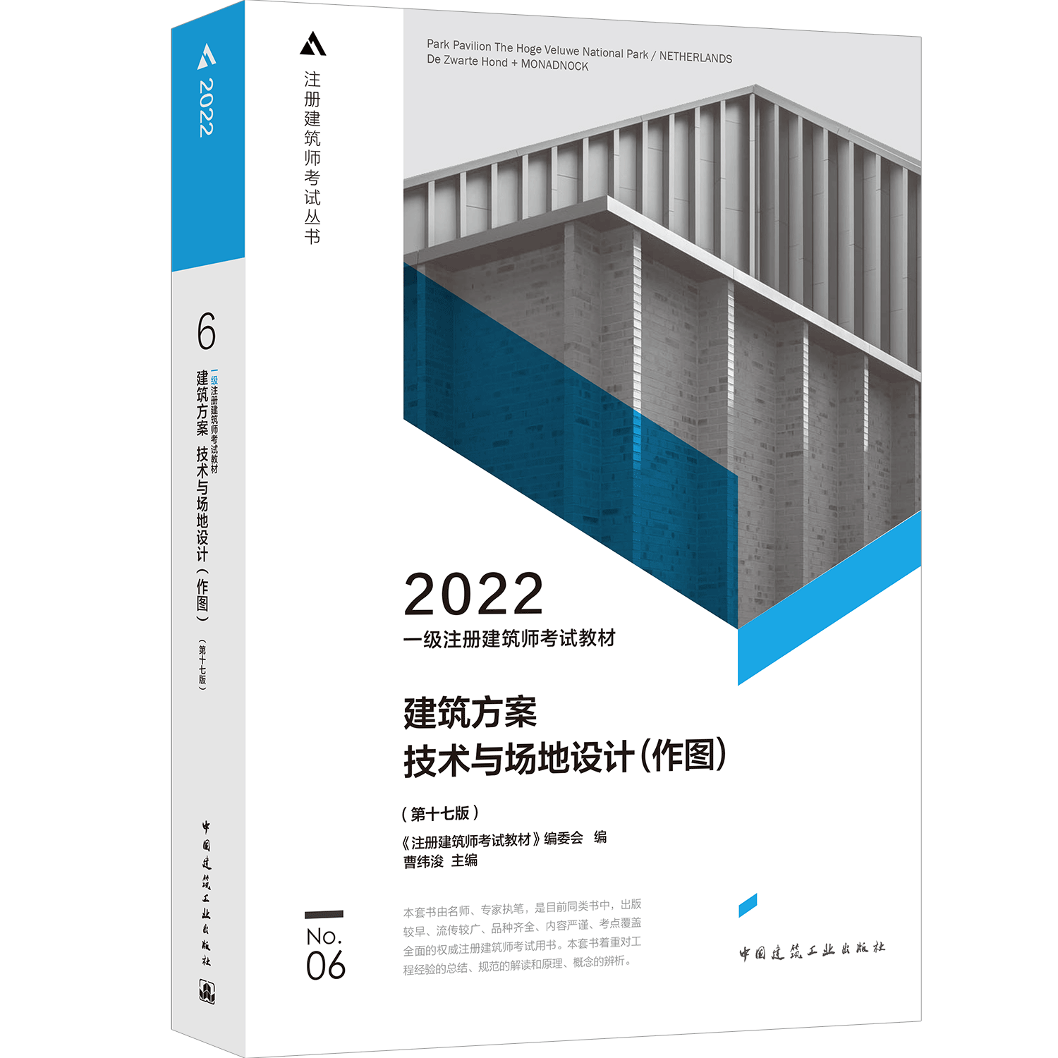 一级注册建筑师考试教材 6 建筑方案 技术与场地设计（作图）（第十七版）...