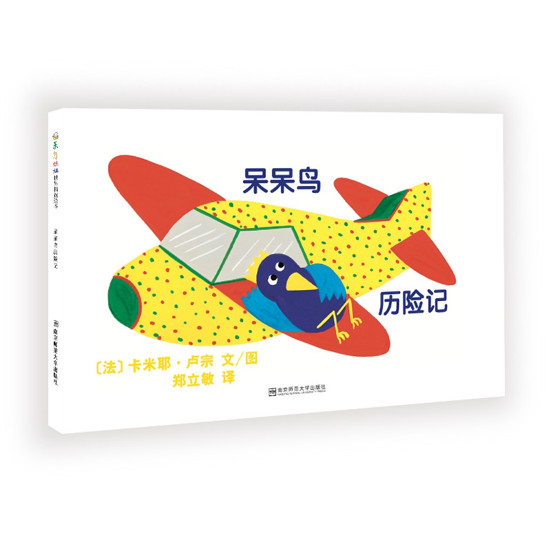 东方娃娃世界精选绘本 呆呆鸟历险记