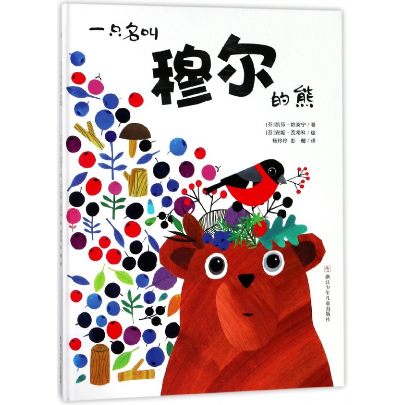 一只名叫穆尔的熊(精)