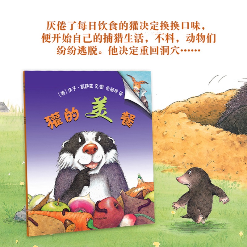 东方娃娃家庭文库 獾的美餐