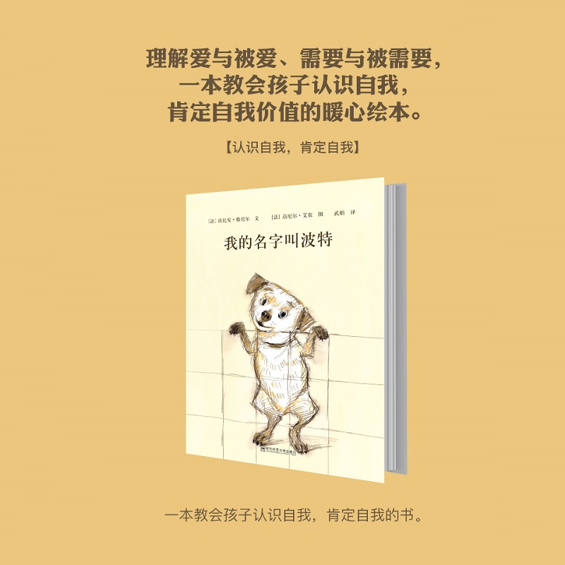 东方娃娃世界精选绘本 我的名字叫波特