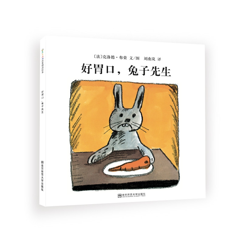 东方娃娃世界精选绘本 好胃口,兔子先生