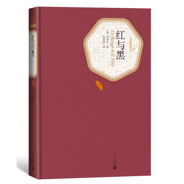 红与黑(精)/名著名译丛书