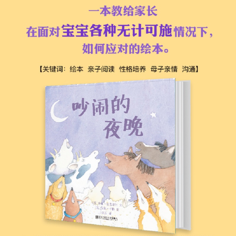 东方娃娃世界精选绘本 吵闹的夜晚