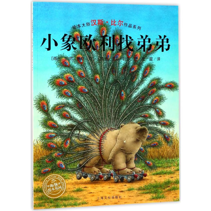 小象欧利找弟弟/绘本大师汉斯·比尔作品系列/海豚绘本花园