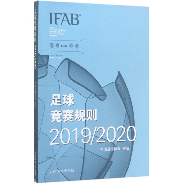 足球竞赛规则(20192020)