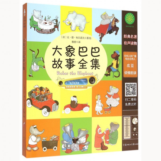 大象巴巴故事全集(附光盘)
