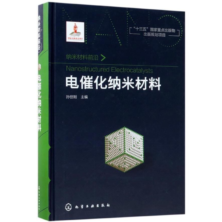 电催化纳米材料(纳米材料前沿)(精)