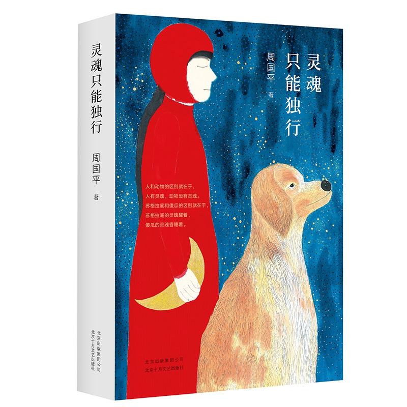 灵魂只能独行
