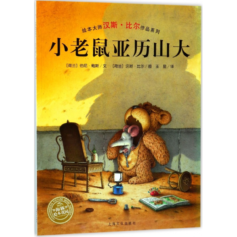 小老鼠亚历山大/绘本大师汉斯·比尔作品系列/海豚绘本花园