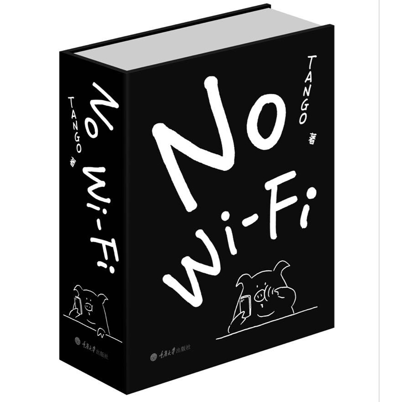 No Wi-Fi(精)