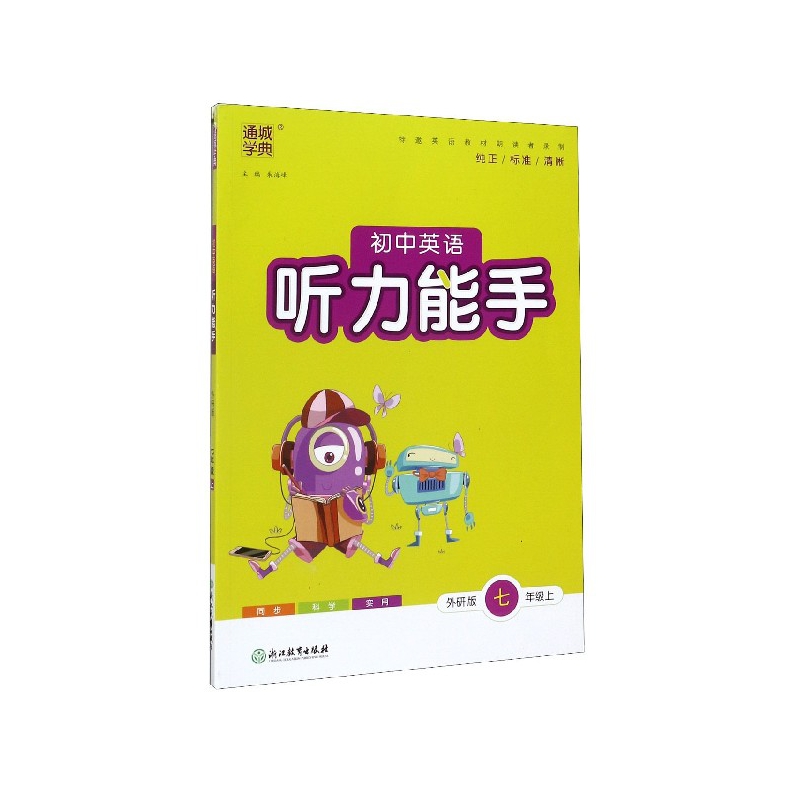 初中英语听力能手(7上外研版)