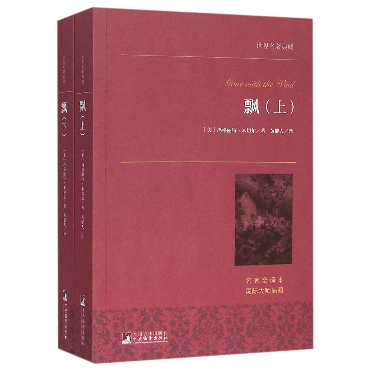 飘(上下名家全译本)/世界名著典藏