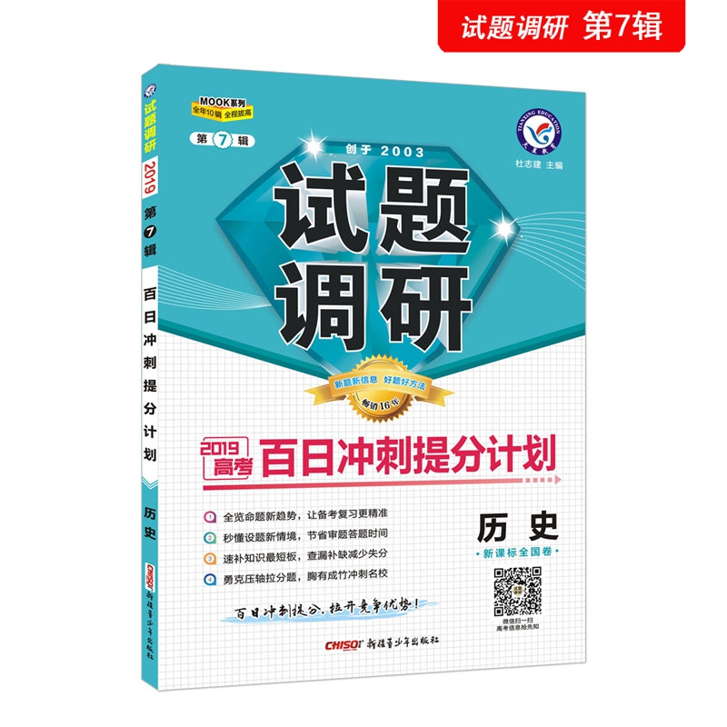 试题调研 历史 第7辑 百日冲刺提分计划 高考复习（2020版）--天星教育