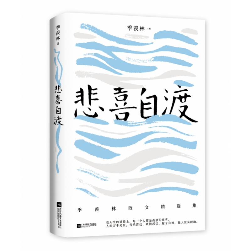 悲喜自渡/季羡林散文精选集