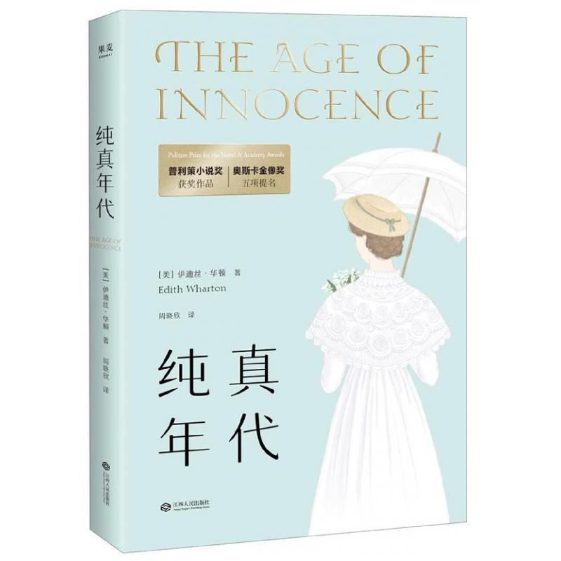 纯真年代