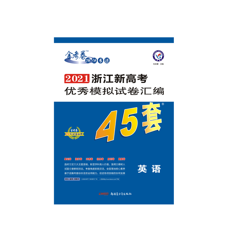 2020-2021年浙江新高考优秀模拟试卷汇编45套 英语