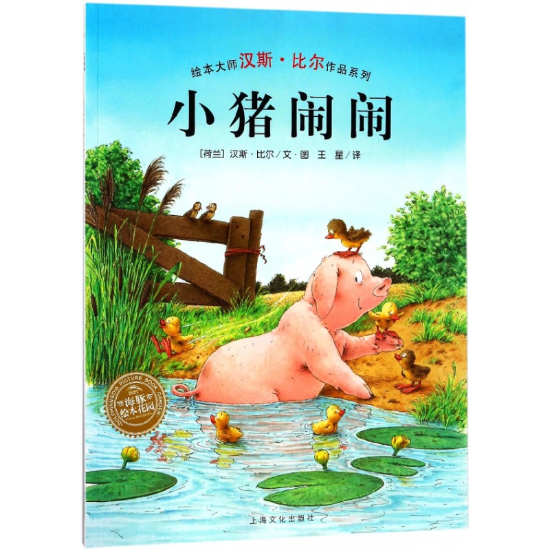 小猪闹闹/绘本大师汉斯·比尔作品系列/海豚绘本花园
