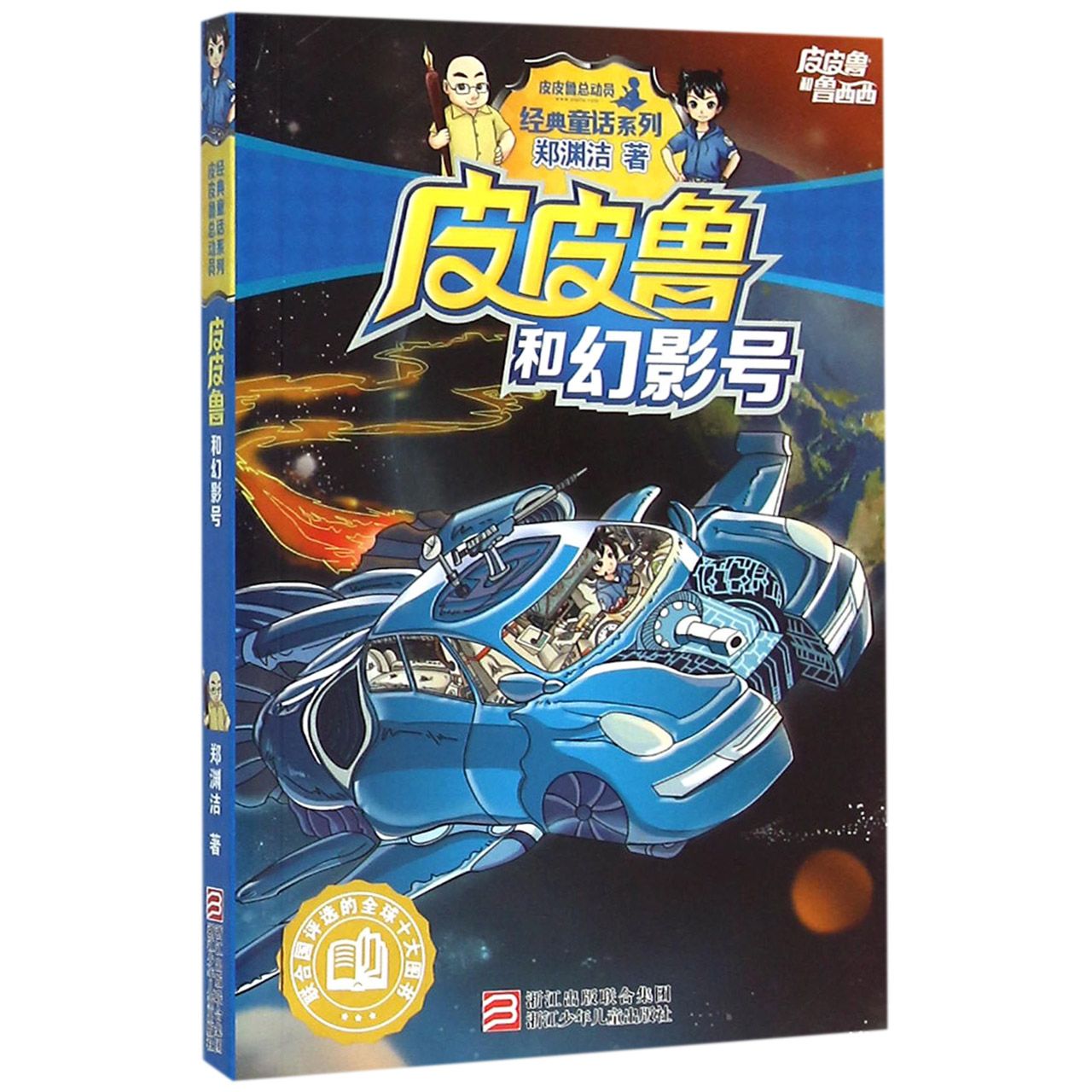皮皮鲁和幻影号/皮皮鲁和鲁西西/经典童话系列