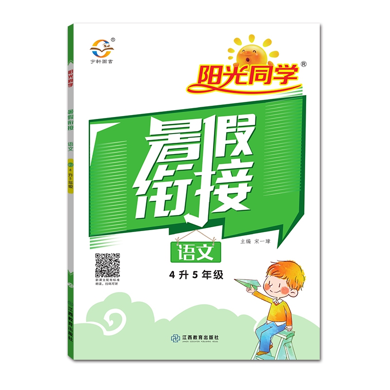 2020阳光同学暑假衔接语文4升5年级-人教版