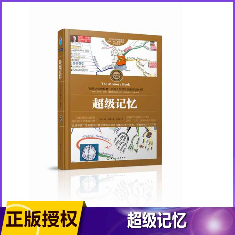 超级记忆(全彩精装典藏版)(精)/东尼·博赞思维导图系列