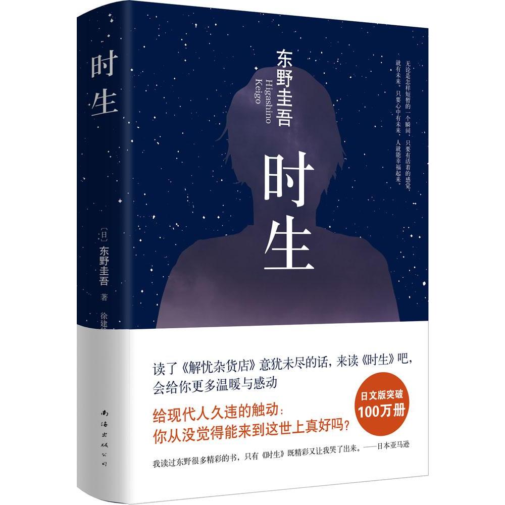 时生(精)