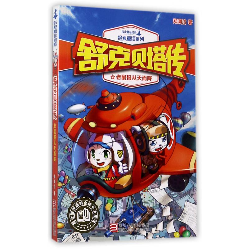 舒克贝塔传(2老鼠报从天而降)/皮皮鲁总动员经典童话系列