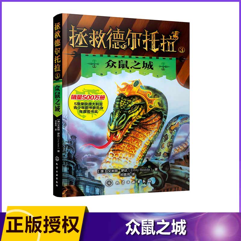 拯救德尔托拉(3众鼠之城)