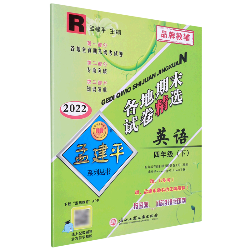 英语(4下R2022)/各地期末试卷精选