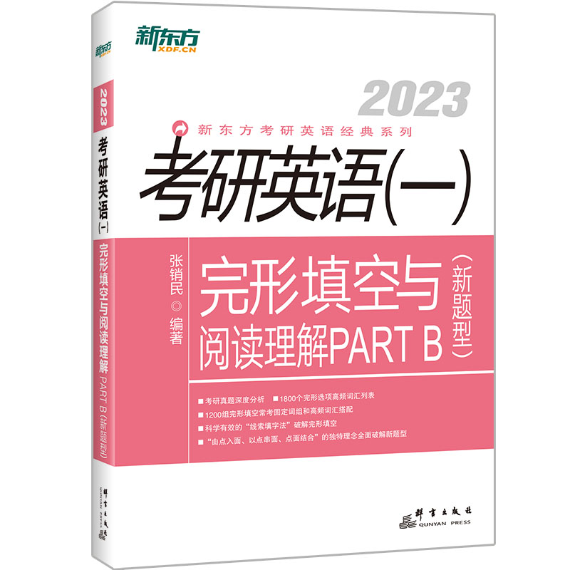 新东方 (2023)考研英语(一)完形填空与阅读理解PART B(新题型)