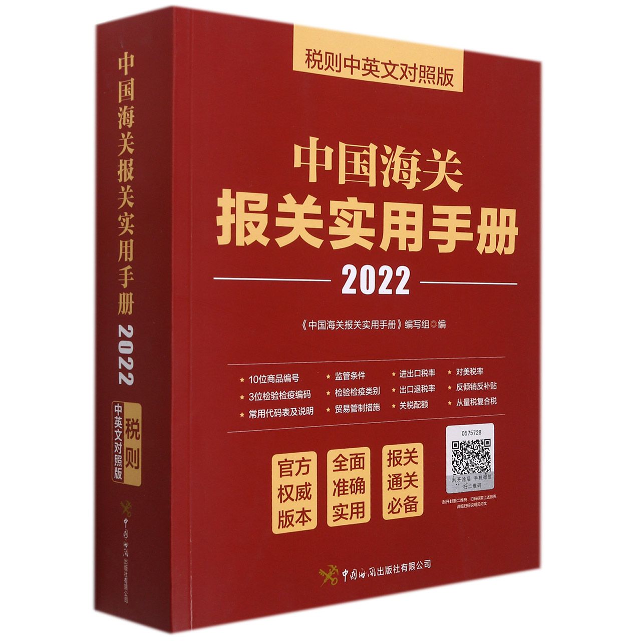 中国海关报关实用手册2022版