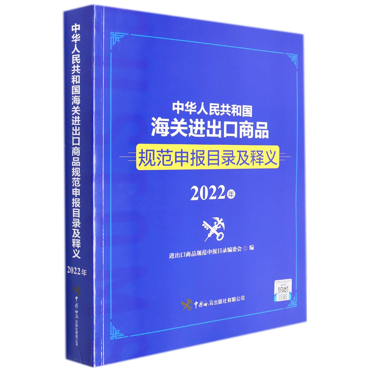 中华人民共和国海关进出口商品规范申报目录及释义(2022)