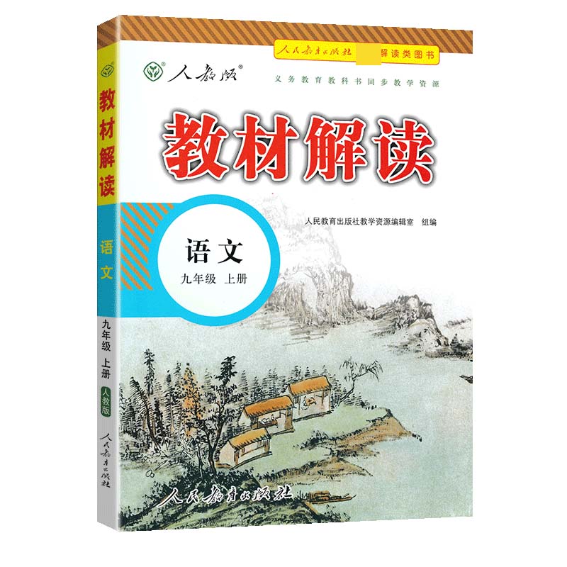 21秋教材解读初中语文九年级上册（人教）