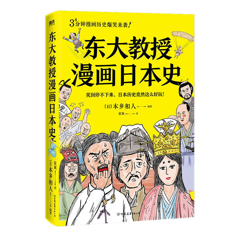 东大教授漫画日本史