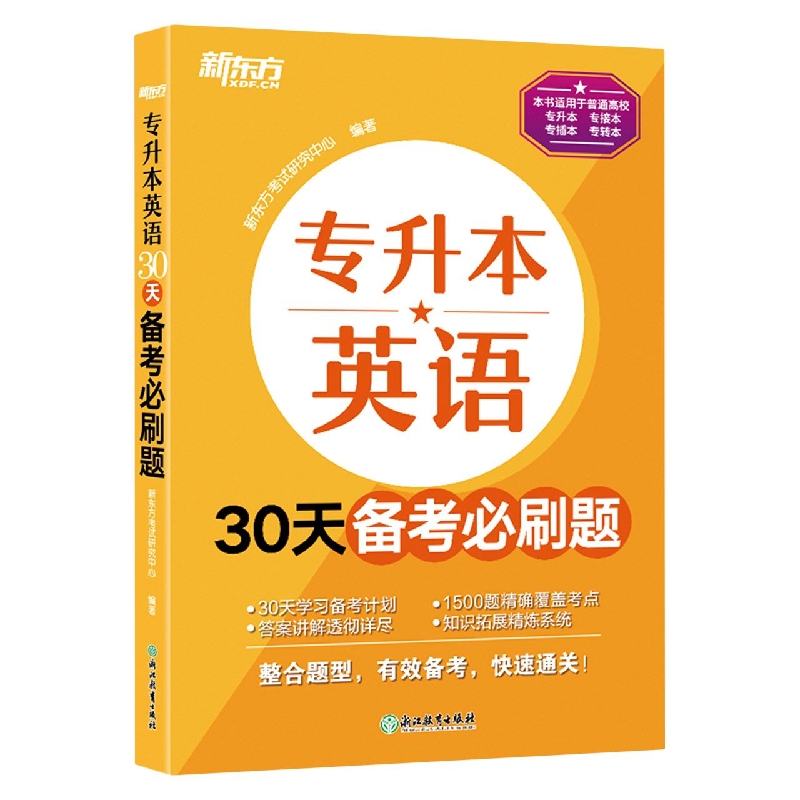 专升本英语30天备考必刷题