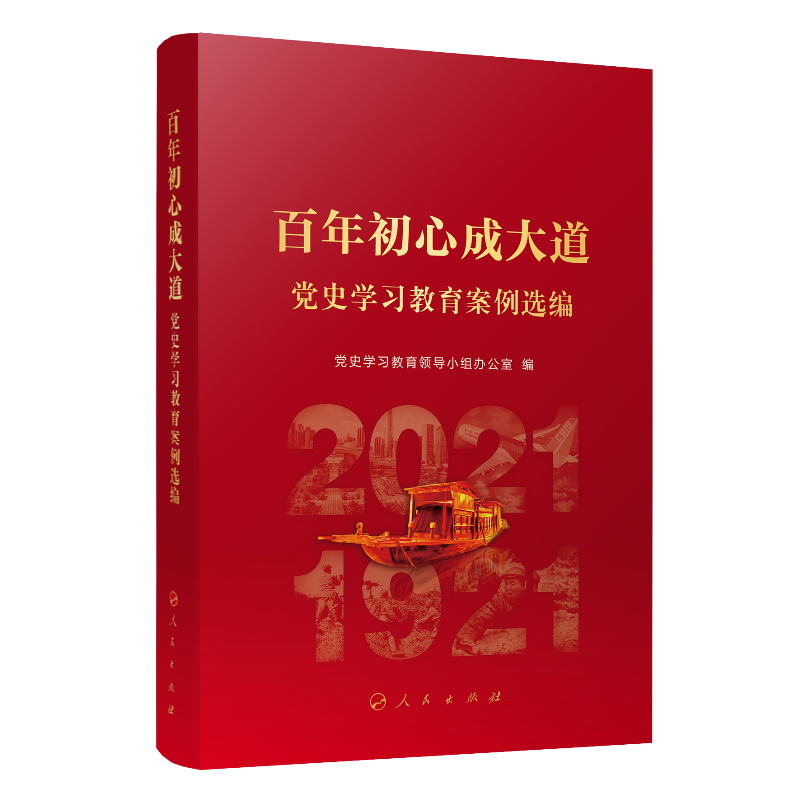 百年初心成大道——党史学习教育案例选编