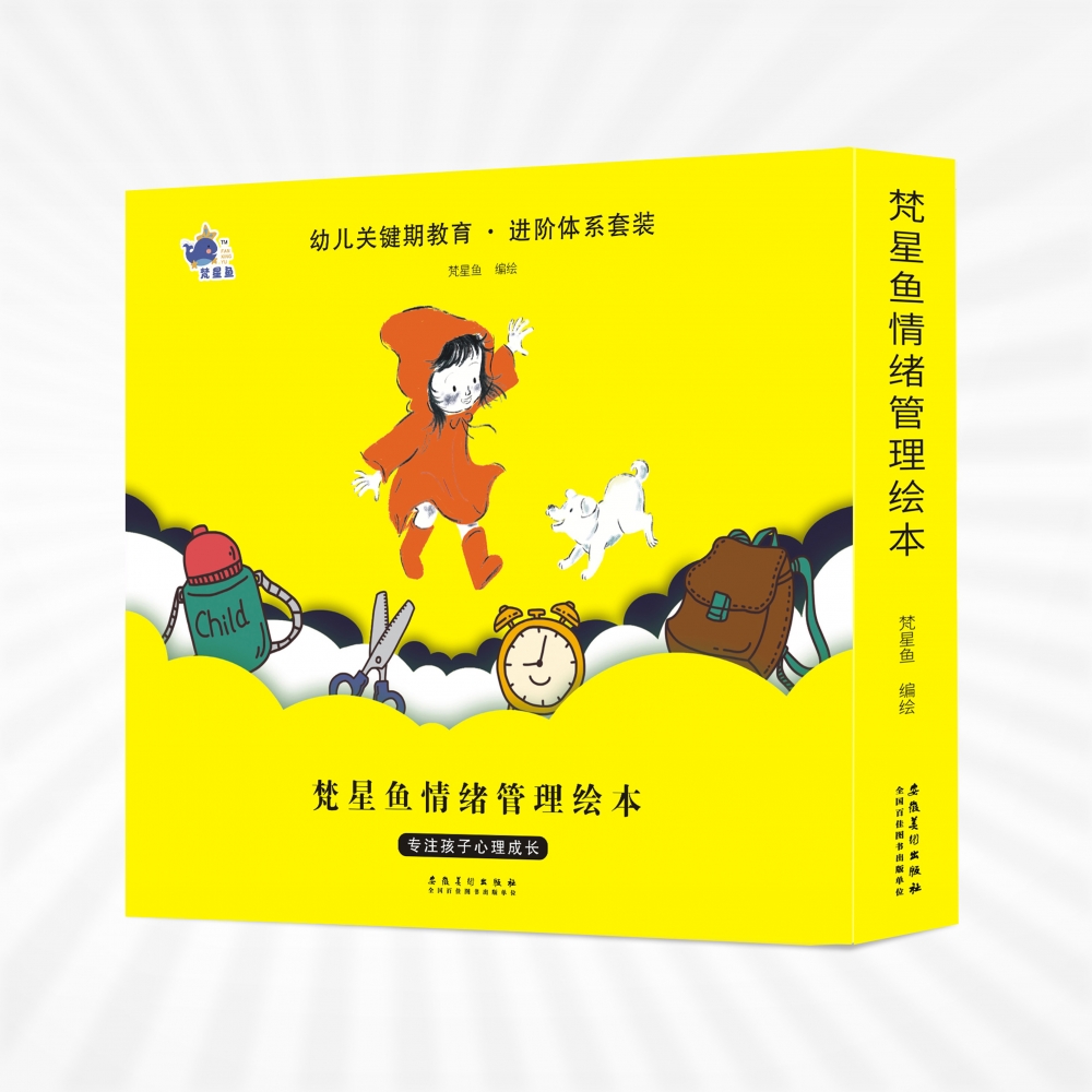 梵星鱼情绪管理绘本（全8册）