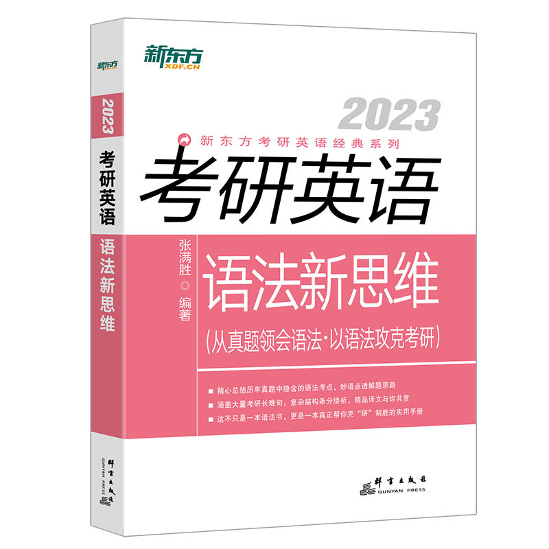 新东方 (23)考研英语语法新思维