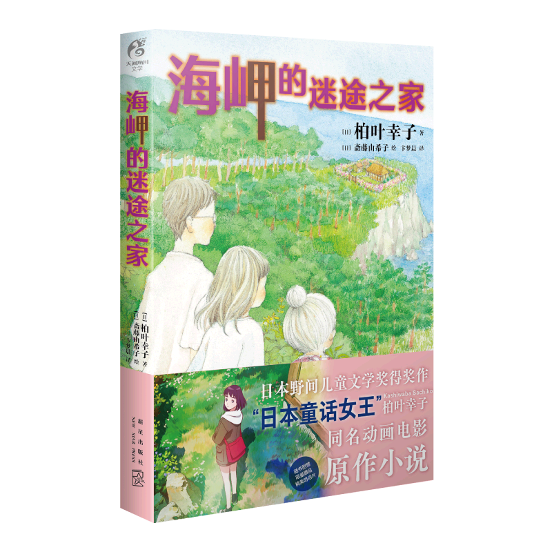 海岬的迷途之家